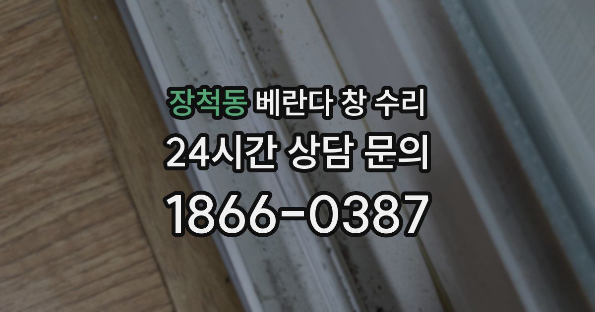 장척동 베란다 창 수리