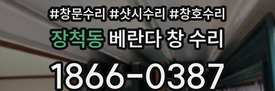 장척동 베란다 창 수리