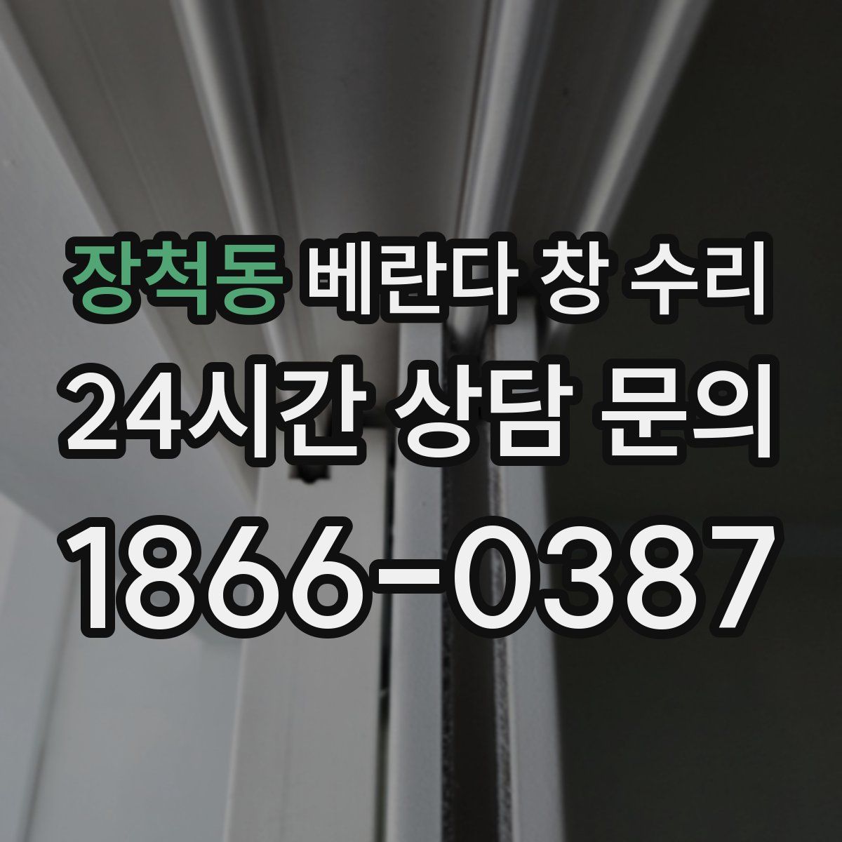 장척동 베란다 창 수리