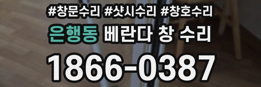 은행동 베란다 창 수리