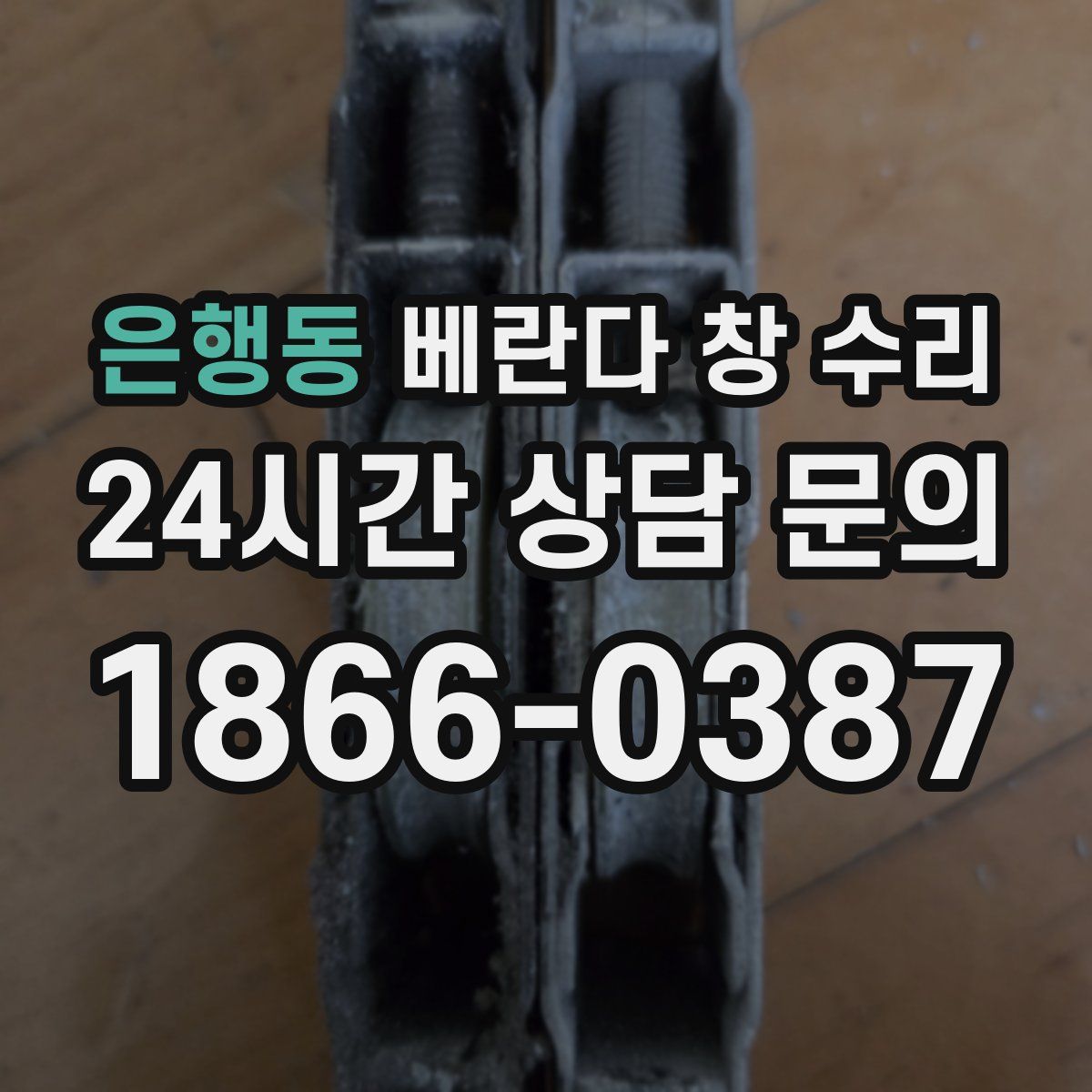 은행동 베란다 창 수리