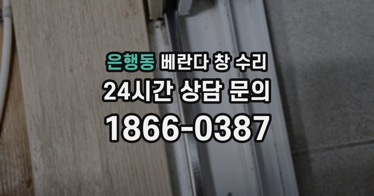 은행동 베란다 창 수리