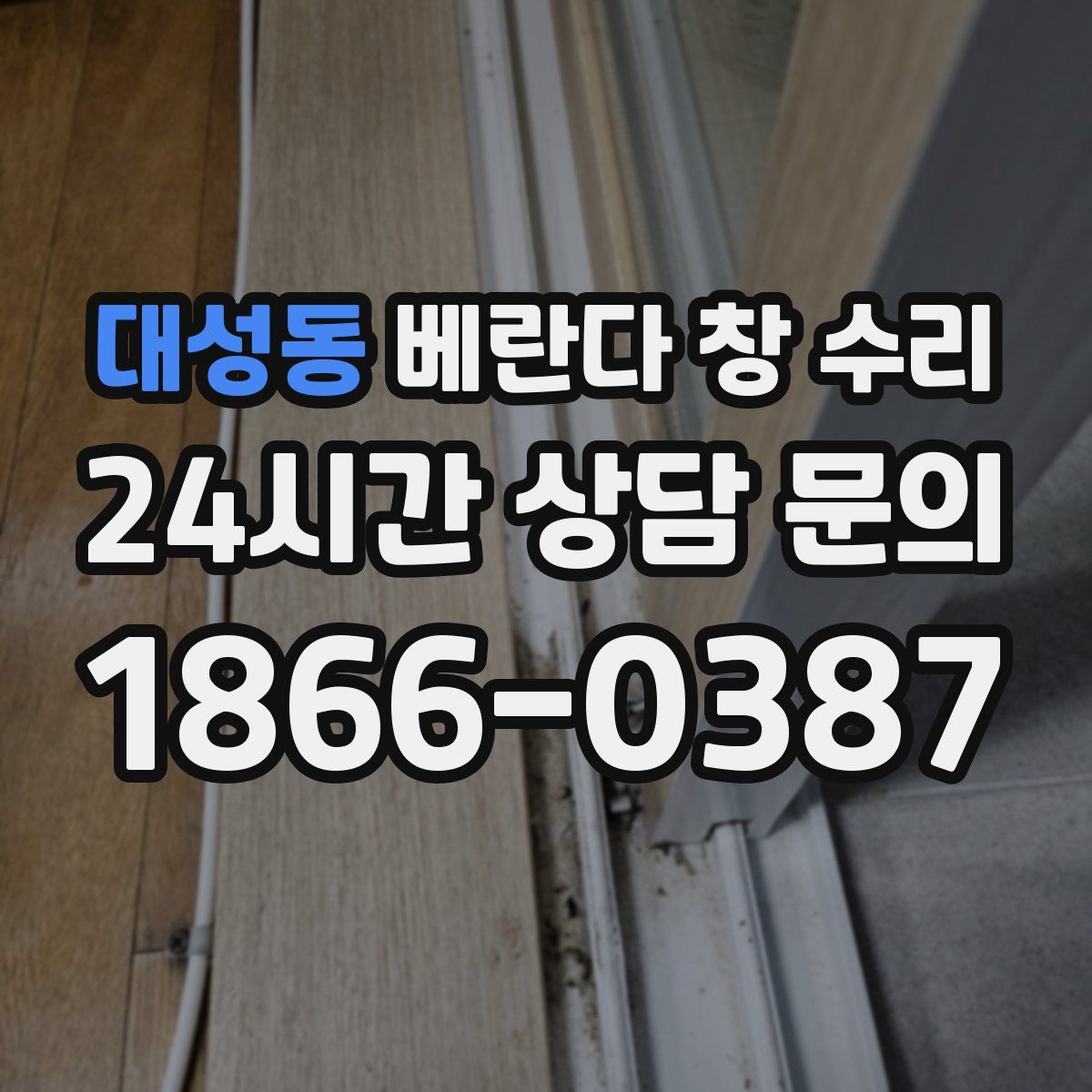 대성동 베란다 창 수리