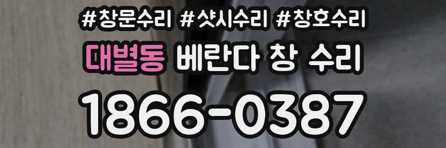 대별동 베란다 창 수리