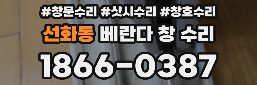 선화동 베란다 창 수리