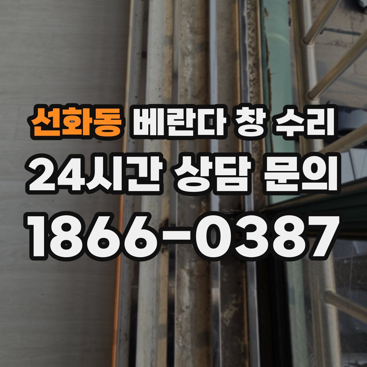 선화동 베란다 창 수리
