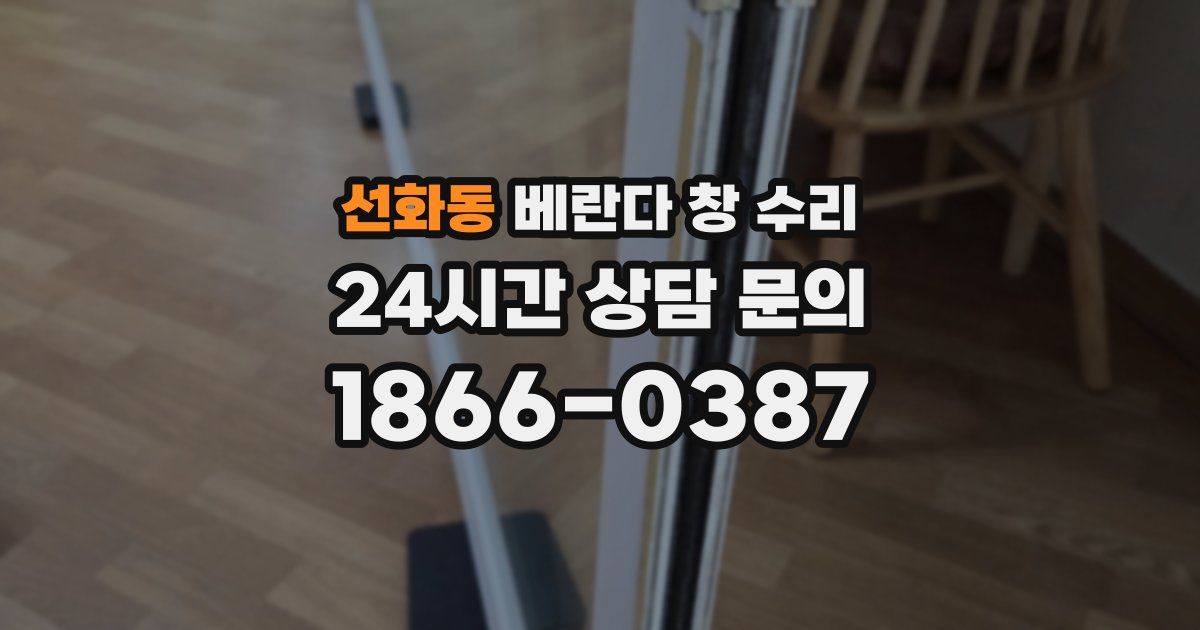 선화동 베란다 창 수리