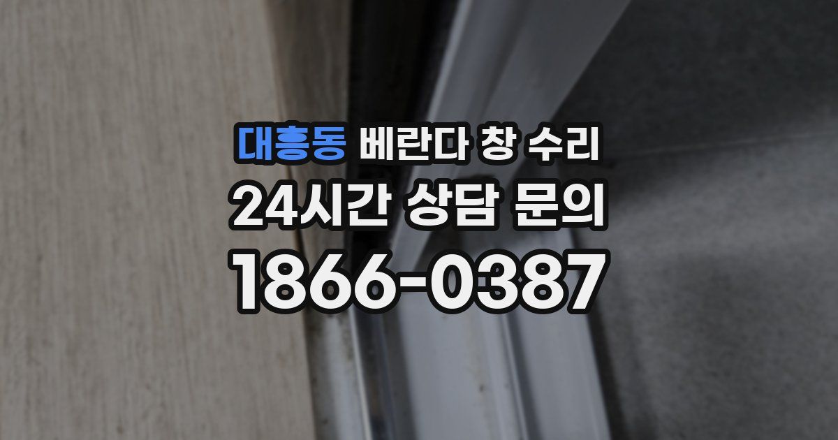 대흥동 베란다 창 수리