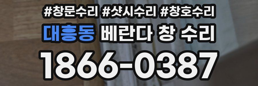 대흥동 베란다 창 수리