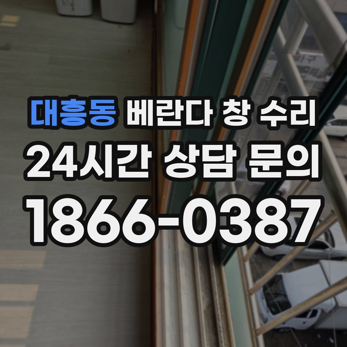 대흥동 베란다 창 수리