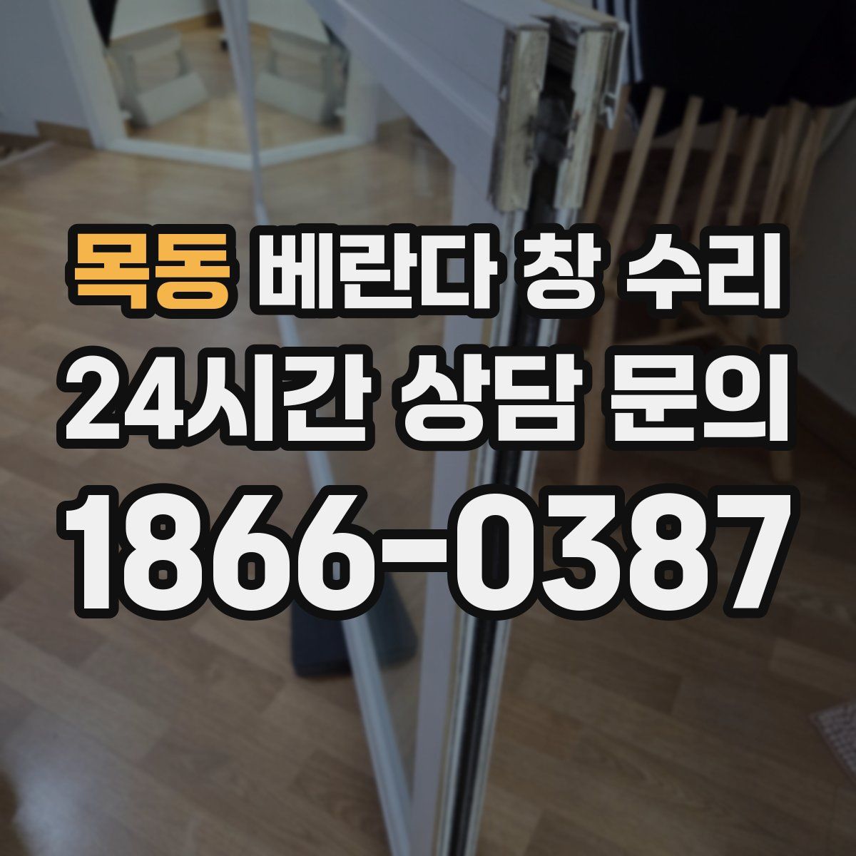 목동 베란다 창 수리