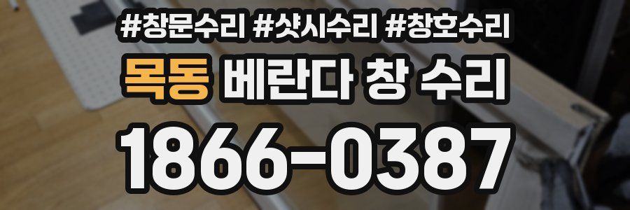 목동 베란다 창 수리