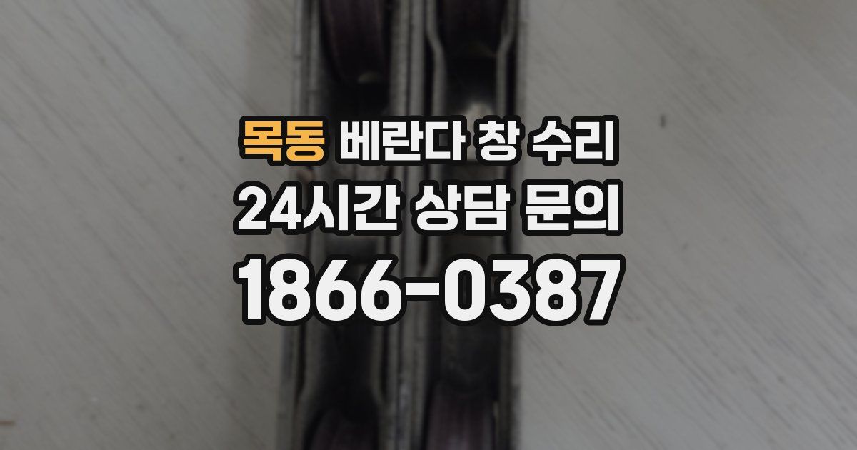 목동 베란다 창 수리