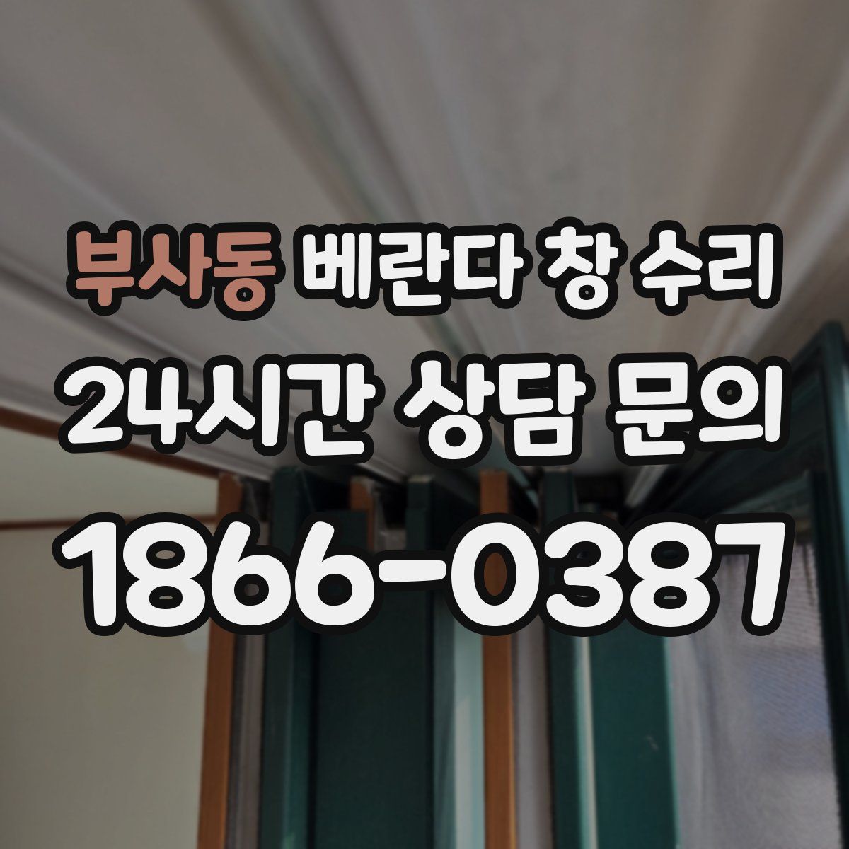 부사동 베란다 창 수리