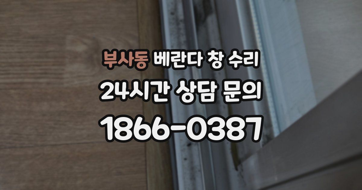 부사동 베란다 창 수리