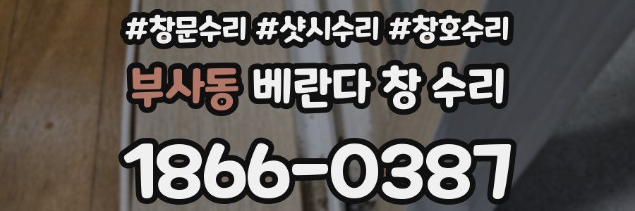 부사동 베란다 창 수리