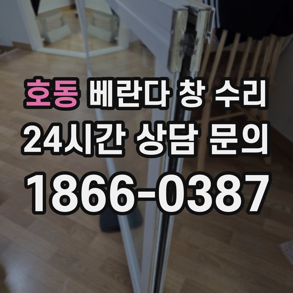 호동 베란다 창 수리