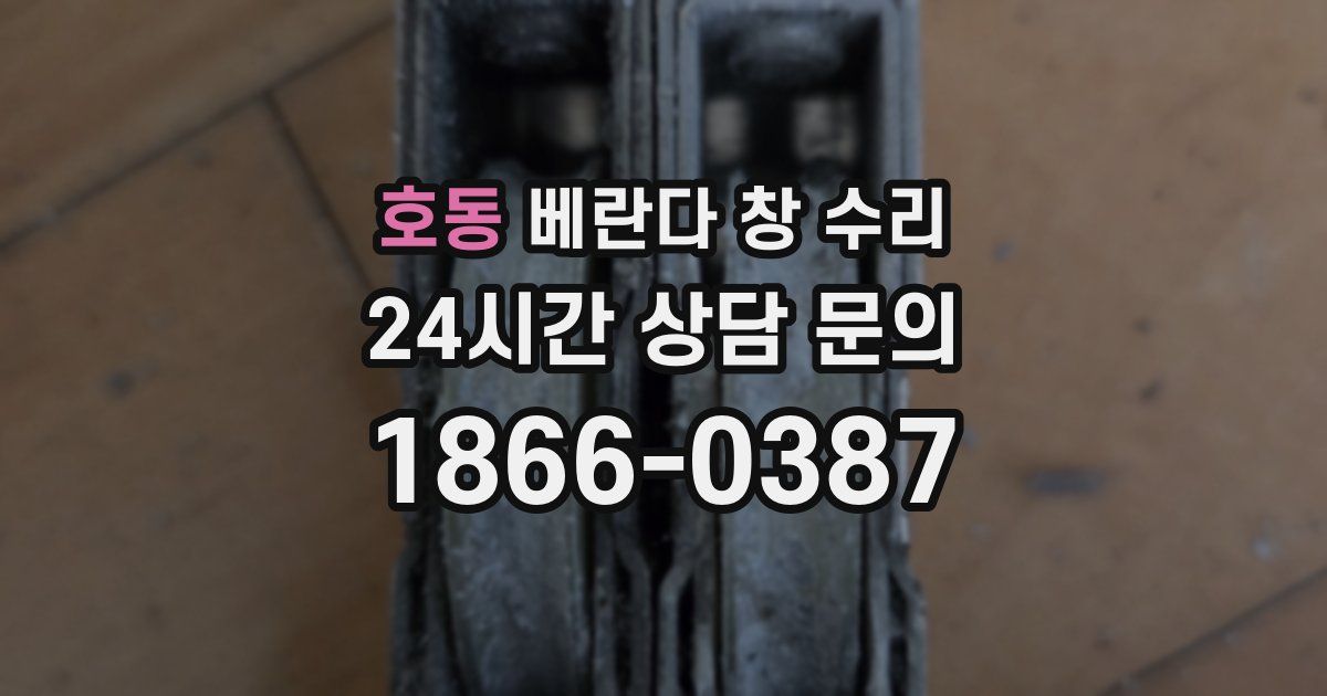 호동 베란다 창 수리