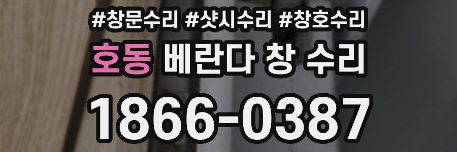 호동 베란다 창 수리