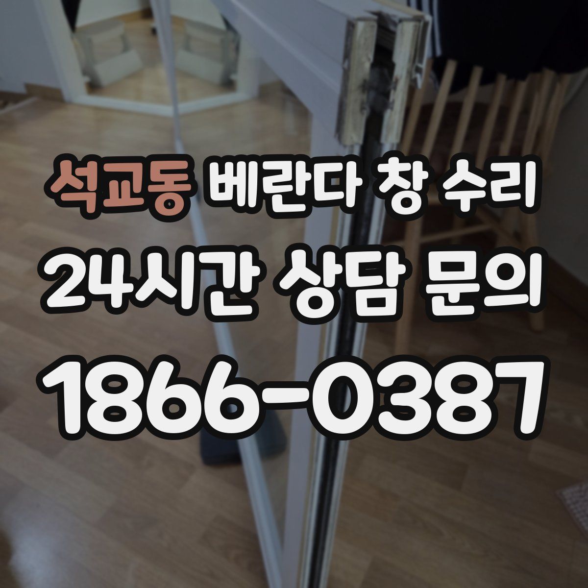 석교동 베란다 창 수리
