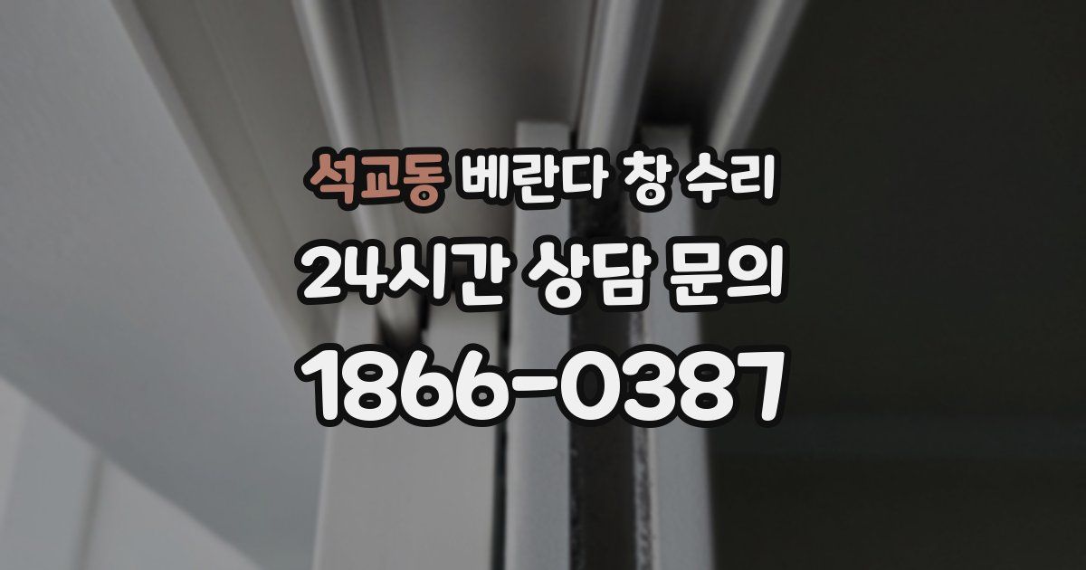 석교동 베란다 창 수리