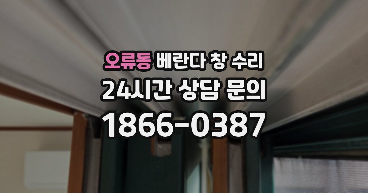오류동 베란다 창 수리