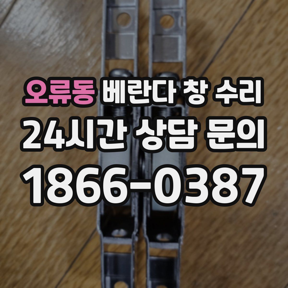 오류동 베란다 창 수리