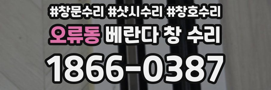 오류동 베란다 창 수리