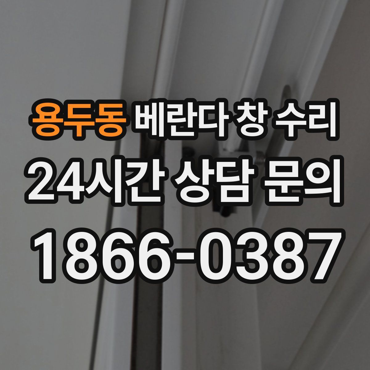 용두동 베란다 창 수리