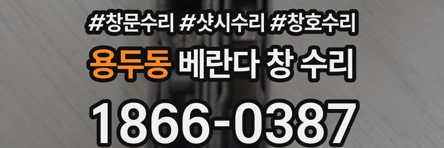 용두동 베란다 창 수리