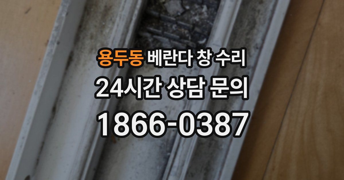 용두동 베란다 창 수리