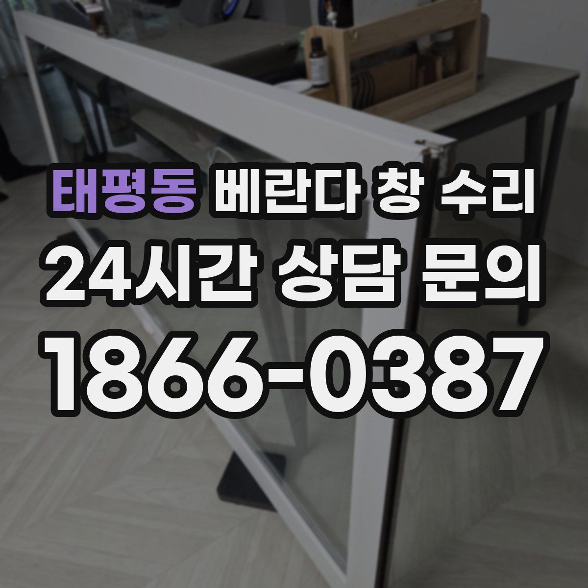 태평동 베란다 창 수리