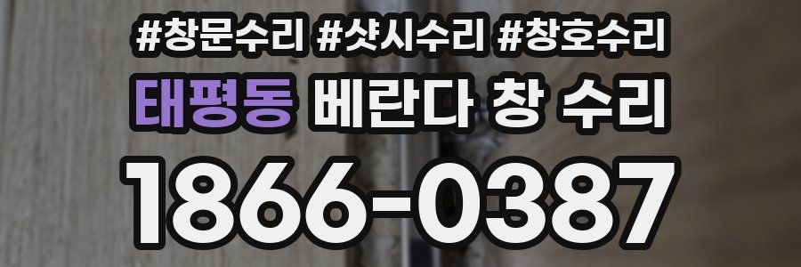 태평동 베란다 창 수리