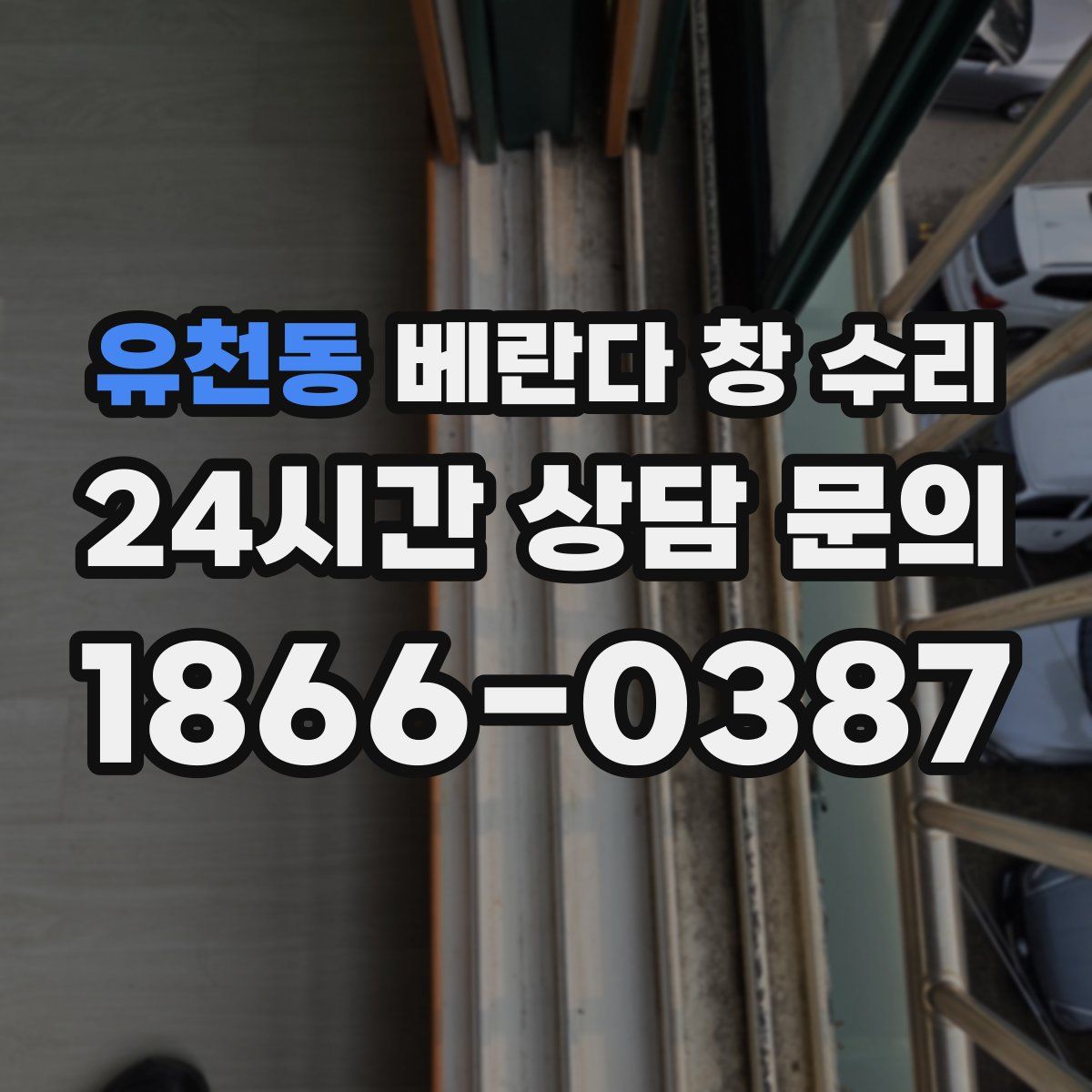 유천동 베란다 창 수리