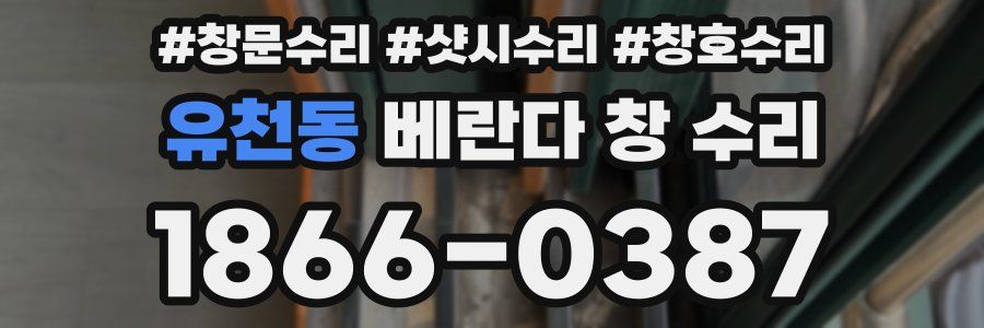 유천동 베란다 창 수리