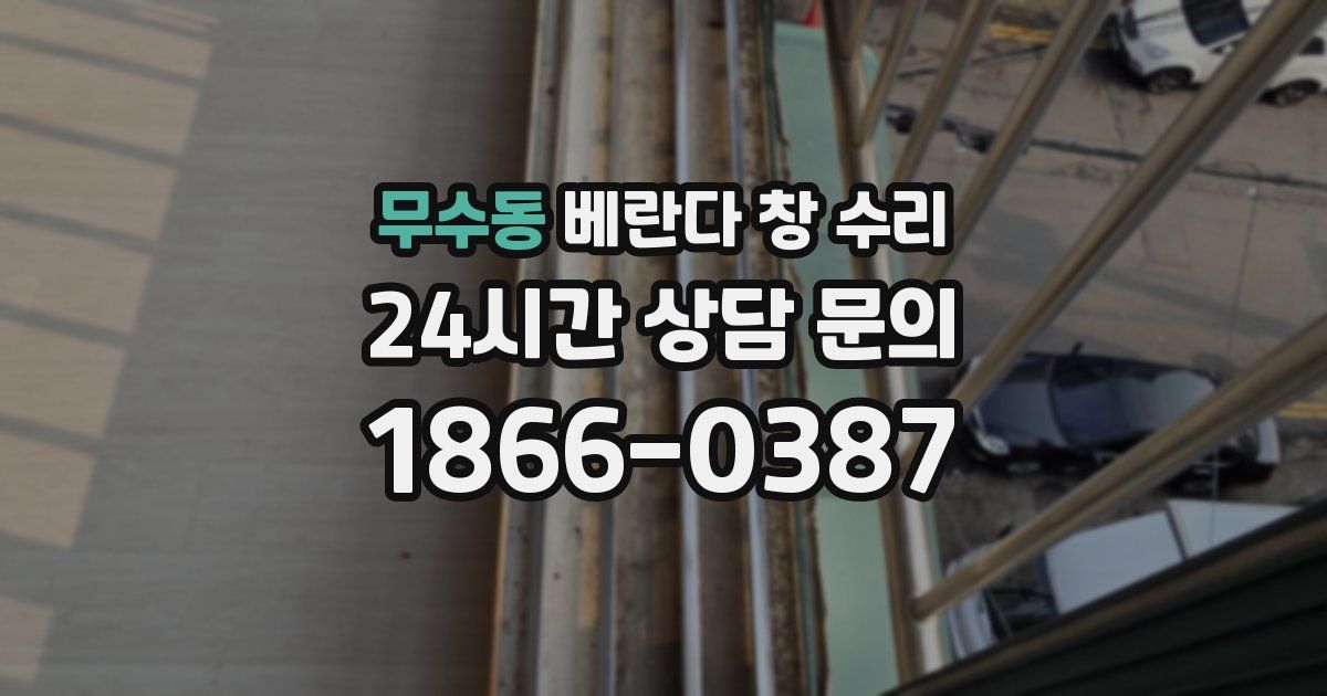 무수동 베란다 창 수리