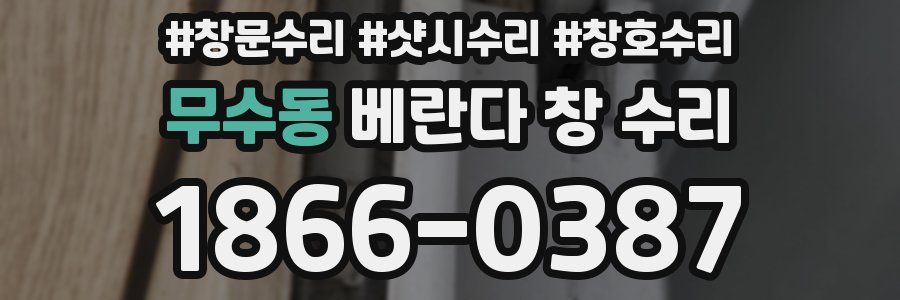무수동 베란다 창 수리