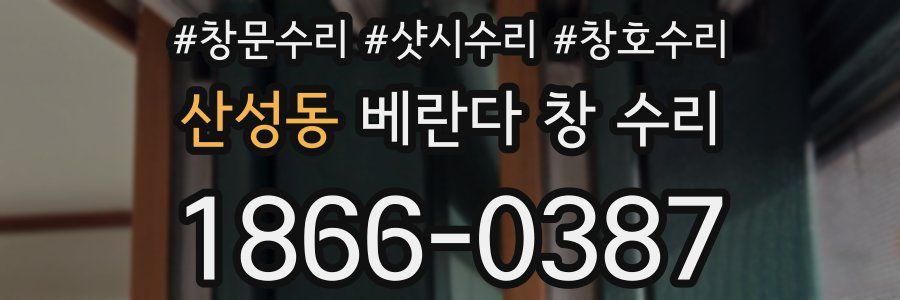 산성동 베란다 창 수리