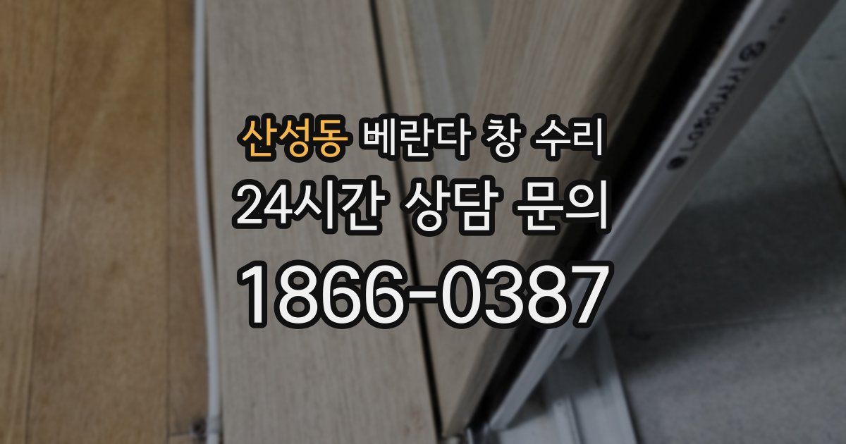 산성동 베란다 창 수리