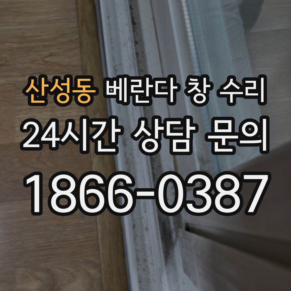 산성동 베란다 창 수리