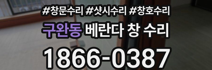 구완동 베란다 창 수리