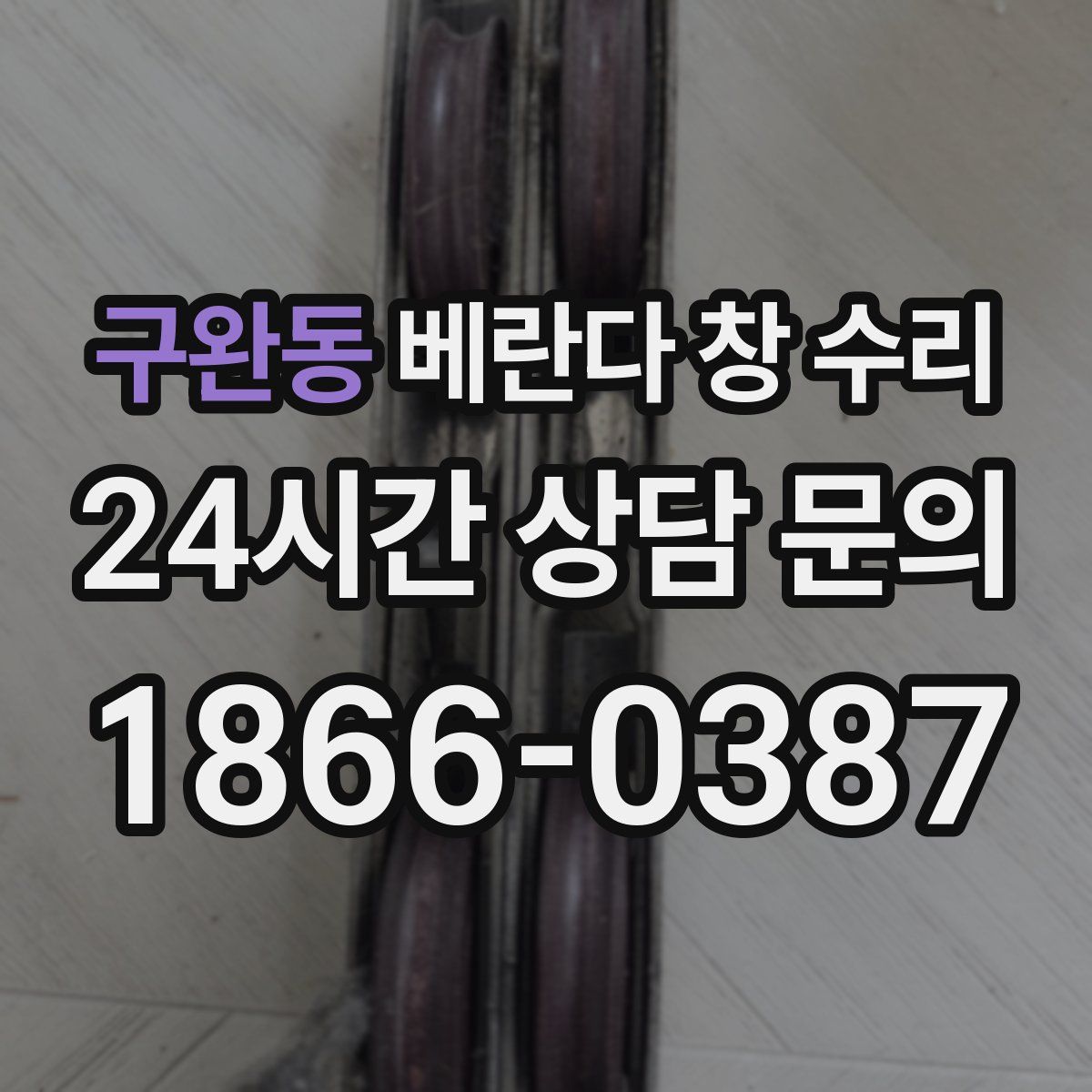 구완동 베란다 창 수리