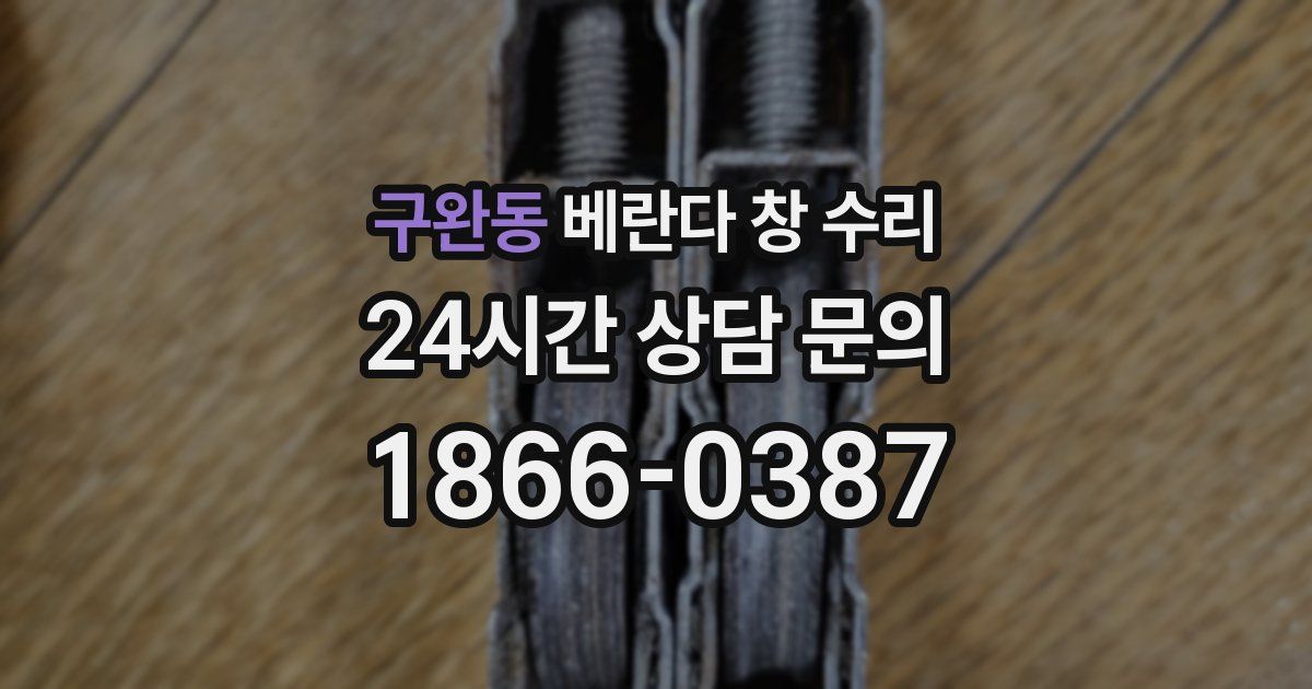 구완동 베란다 창 수리
