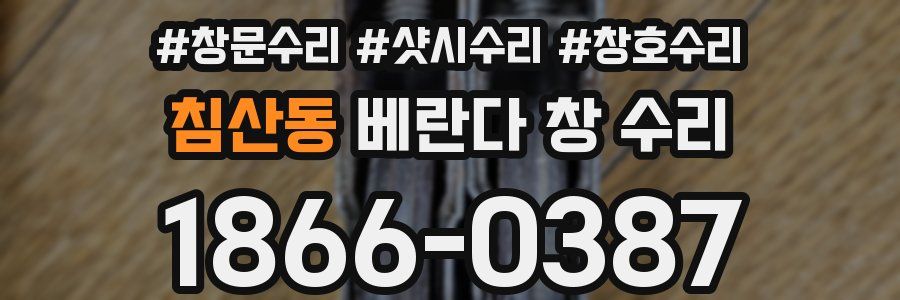 침산동 베란다 창 수리