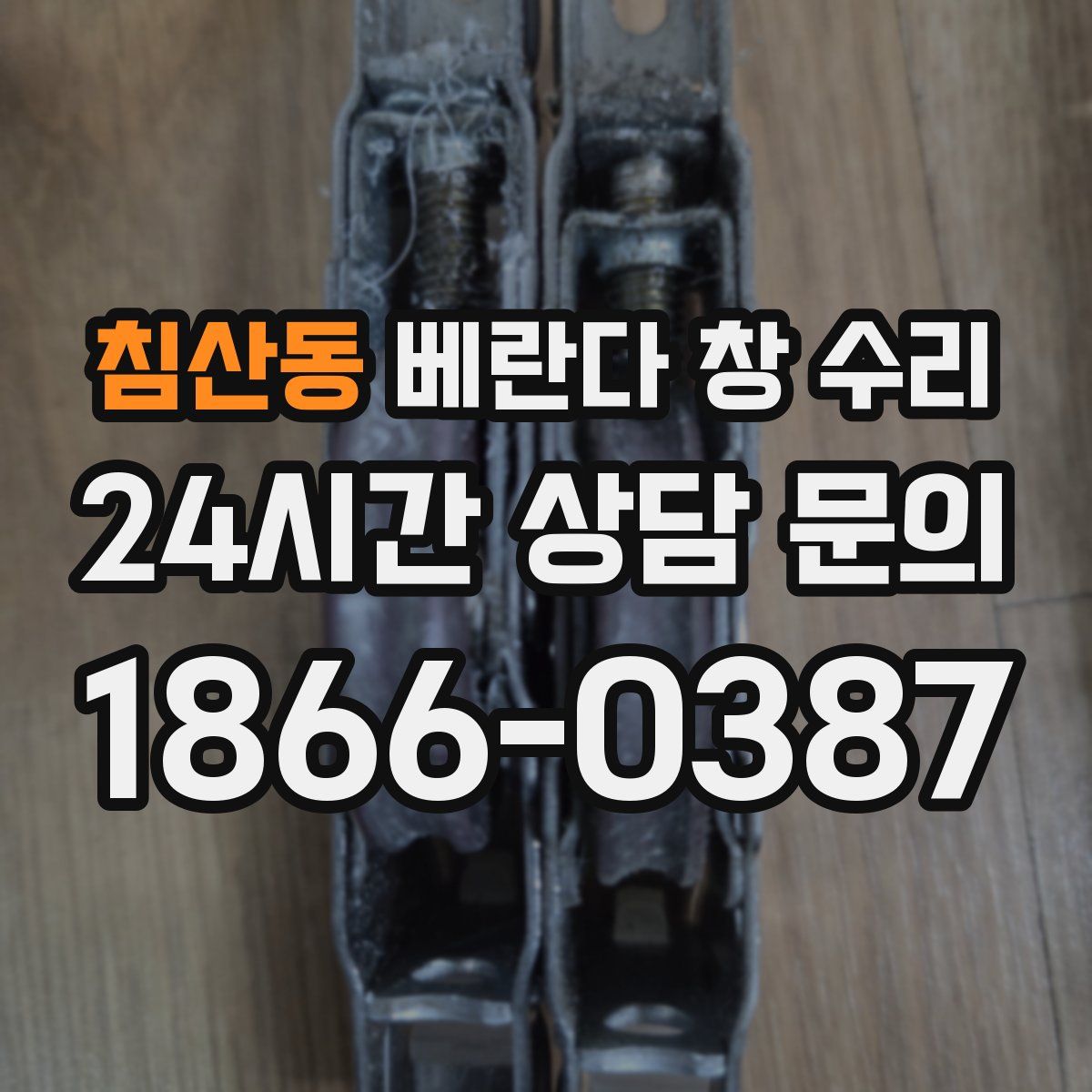 침산동 베란다 창 수리