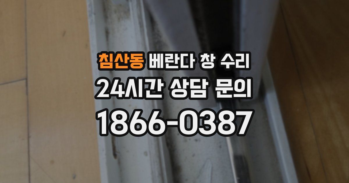 침산동 베란다 창 수리