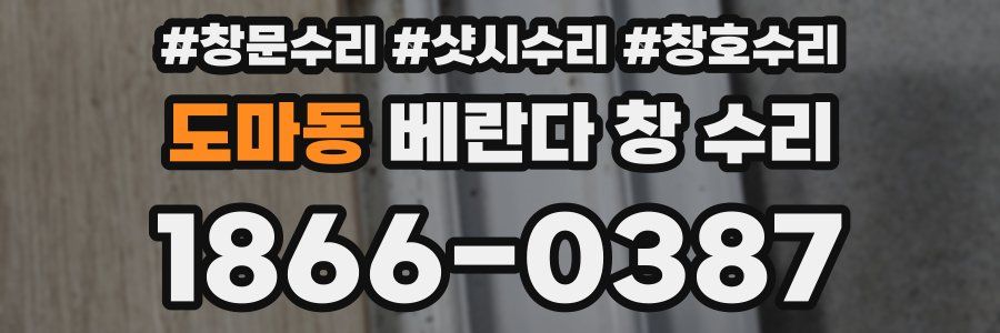 도마동 베란다 창 수리