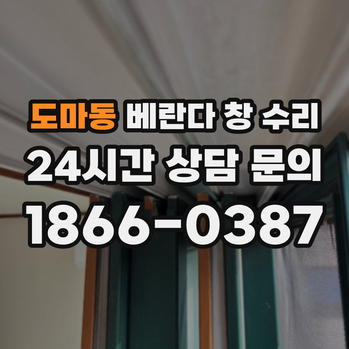도마동 베란다 창 수리