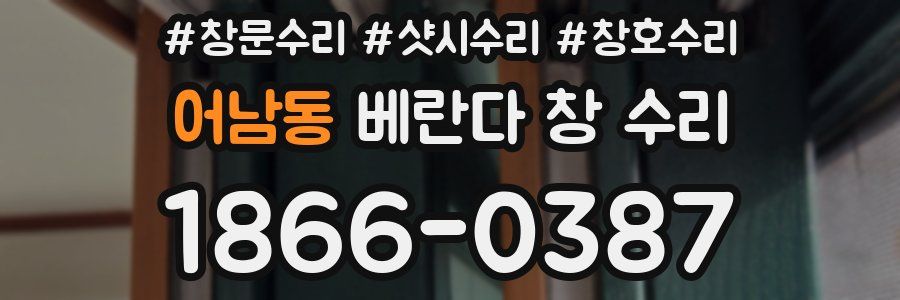 어남동 베란다 창 수리