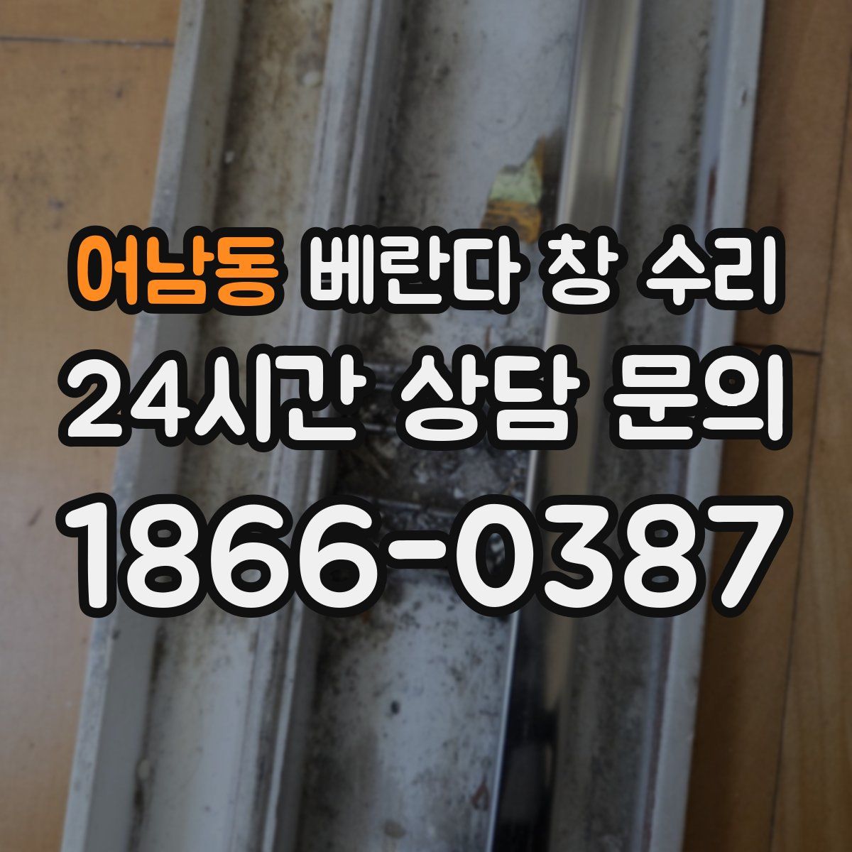 어남동 베란다 창 수리